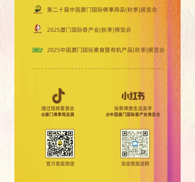 鹭岛四月 萌新而动 |2025年 4.18-21厦门佛事用品(春季)展预登记全面开放！免费参观