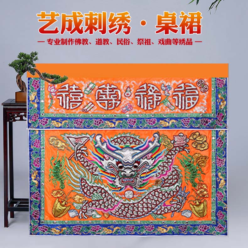 艺成刺绣  桌裙