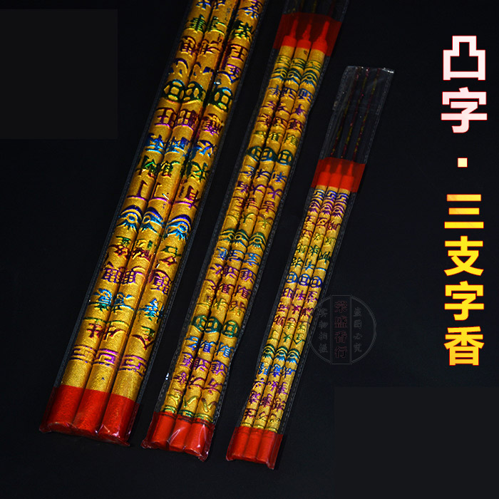 凸字香 显字高香烫金香8厘50公分3支拜神大香拜佛教大香粗香龙香 