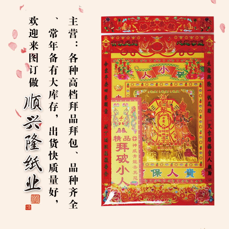 顺兴隆纸业  各种高档拜品拜包、品种齐全、常年备有大库存， 出货快质量好，欢迎来图订做