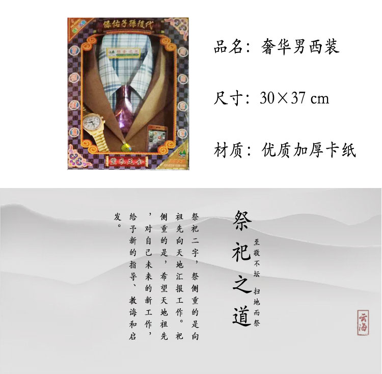 海美纸品   祭祀用品奢华男西装烧纸纸钱冥币黄纸冬至清明祭祀纸扎纸锡箔