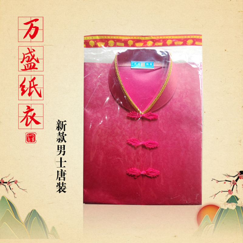 万盛纸衣  新款男士唐装