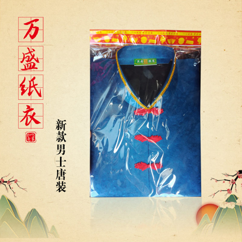 万盛纸衣  新款男士唐装