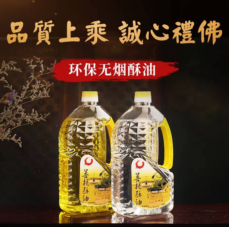 台湾佛灯酥油 液体酥油 环保无烟供佛灯油 长明油灯 油灯无烟酥油