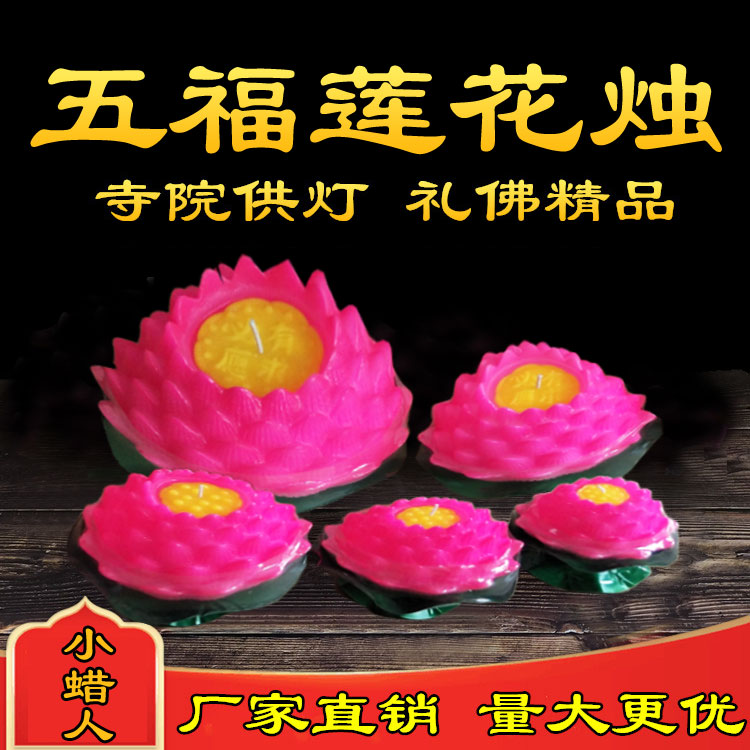 五福莲花蜡烛