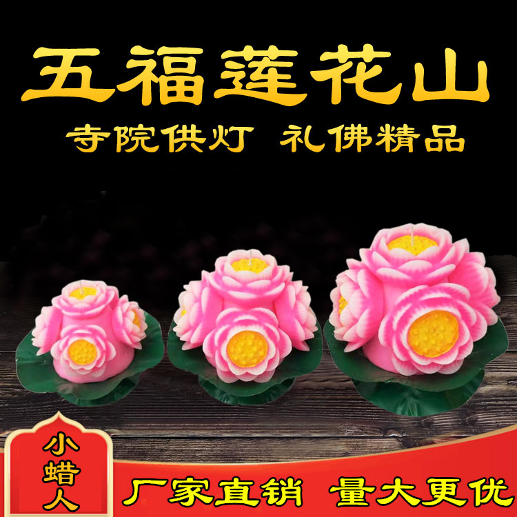 五福莲花山蜡烛