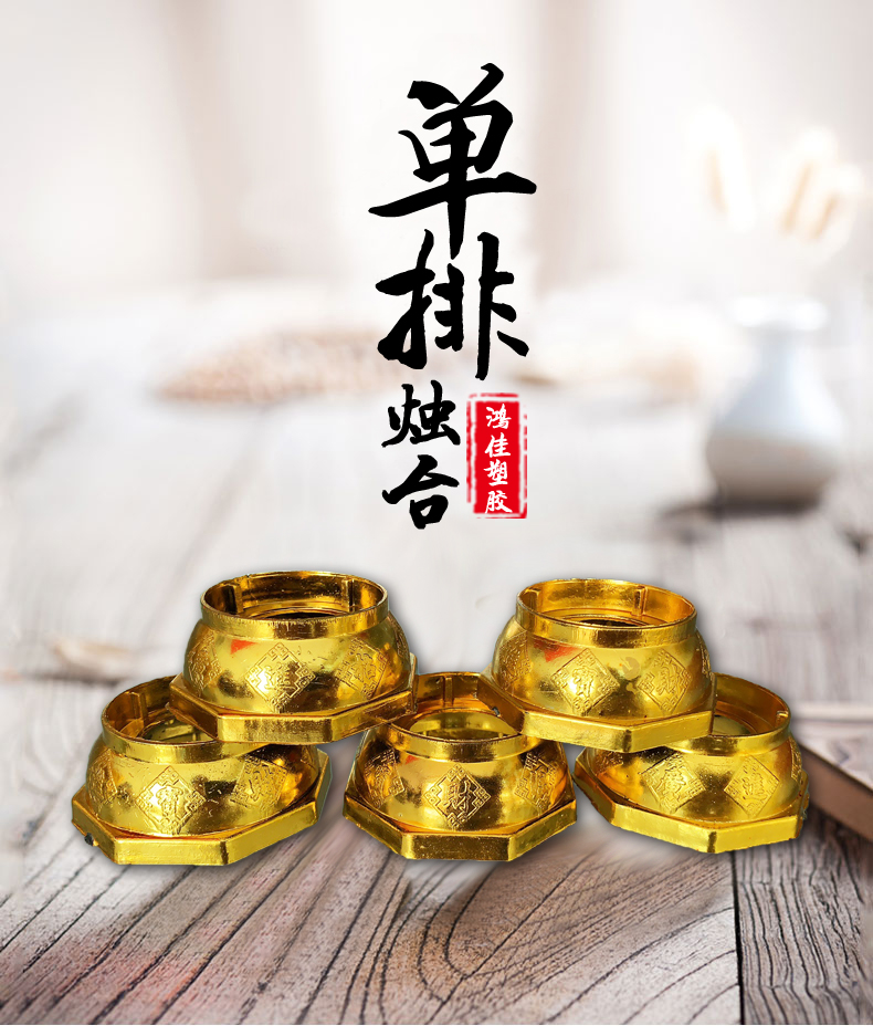 鸿佳塑胶 35.5＃单排烛台